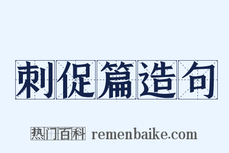 刺促篇造句是什么意思的图片